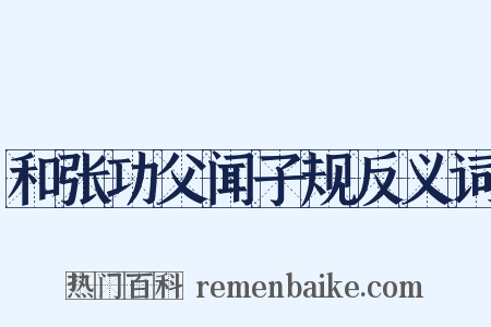 和张功父闻子规反义词是什么意思的图片
